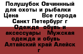 Полушубок Овчиннный для охоты и рыбалки › Цена ­ 5 000 - Все города, Санкт-Петербург г. Одежда, обувь и аксессуары » Мужская одежда и обувь   . Алтайский край,Алейск г.